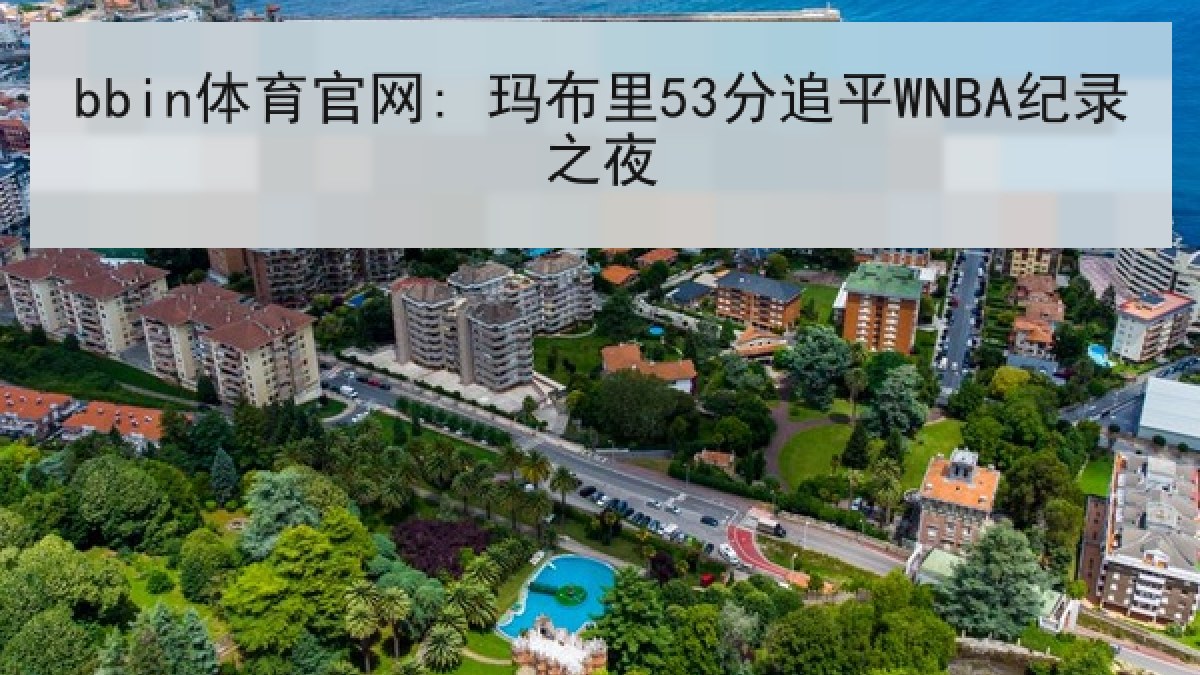 bbin体育官网: 玛布里53分追平WNBA纪录之夜
