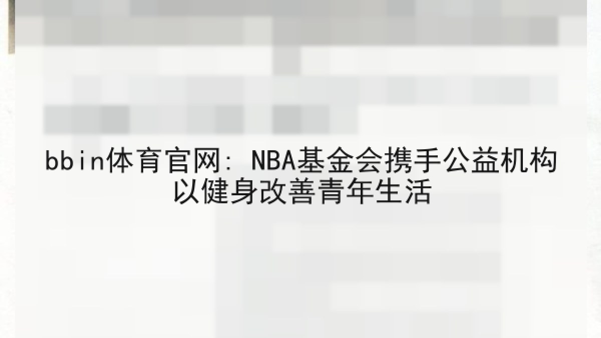 bbin体育官网: NBA基金会携手公益机构以健身改善青年生活