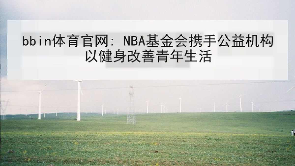 bbin体育官网: NBA基金会携手公益机构以健身改善青年生活