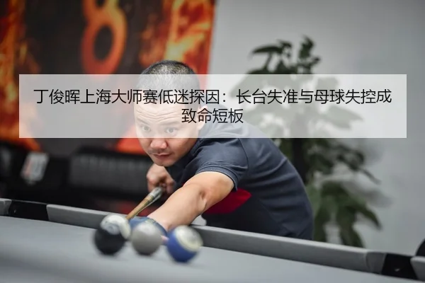 ding-jun-hui-shang-hai-da-shi-sai-di-mi-tan-yin-zhang-tai-shi-zhun-yu-mu-qiu-shi-kong-cheng-zhi-ming-duan-ban-3-752.jpg