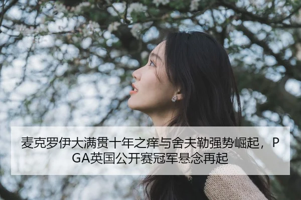 mai-ke-luo-yi-da-man-guan-shi-nian-zhi-yang-yu-she-fu-lei-qiang-shi-jue-qi-ying-guo-gong-kai-sai-guan-jun-xuan-nian-zai-3-769.jpg