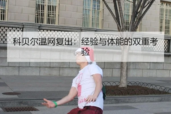 ke-bei-er-wen-wang-fu-chu-jing-yan-yu-ti-neng-de-shuang-chong-kao-yan-3-501.jpg