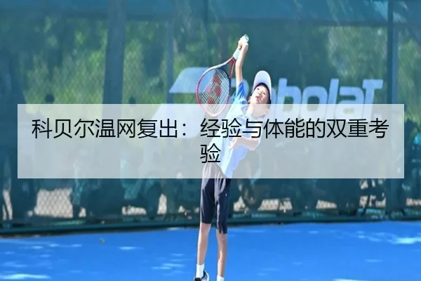 科贝尔温网复出：经验与体能的双重考验