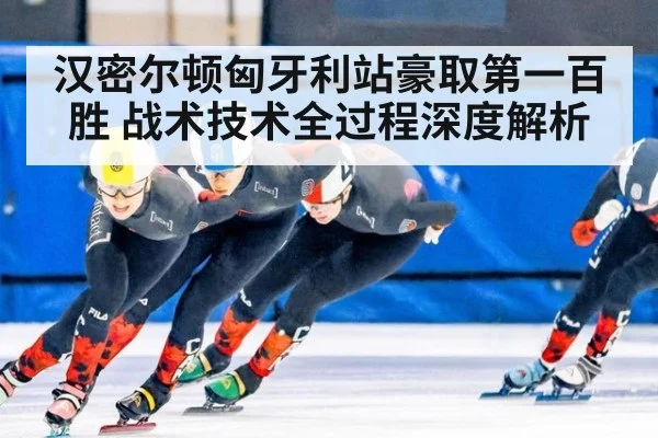 汉密尔顿匈牙利站豪取第一百胜 战术技术全过程深度解析