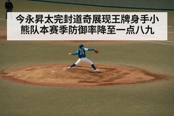 今永昇太完封道奇展现王牌身手小熊队本赛季防御率降至一点八九