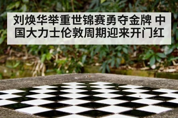 刘焕华举重世锦赛勇夺金牌 中国大力士伦敦周期迎来开门红