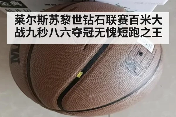 莱尔斯苏黎世钻石联赛百米大战九秒八六夺冠无愧短跑之王