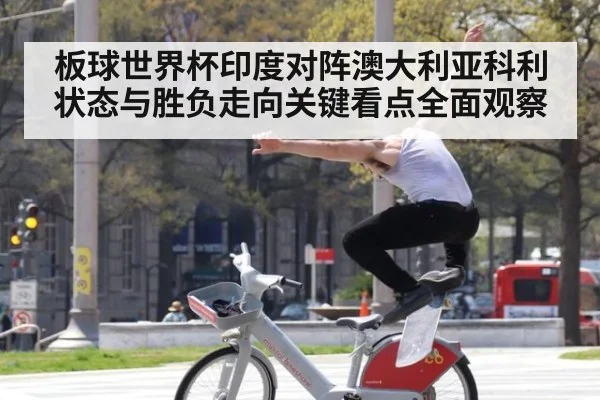 板球世界杯印度对阵澳大利亚科利状态与胜负走向关键看点全面观察
