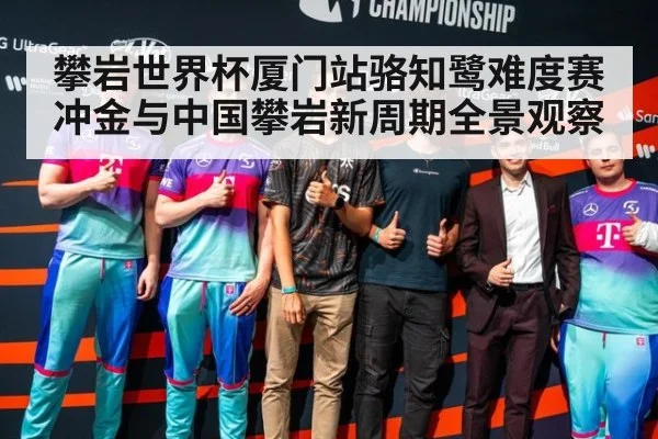 攀岩世界杯厦门站骆知鹭难度赛冲金与中国攀岩新周期全景观察
