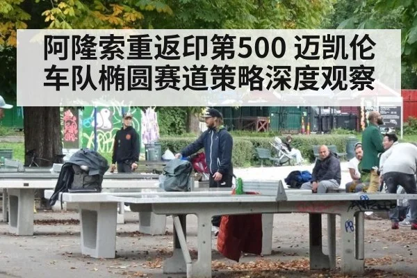 阿隆索重返印第500 迈凯伦车队椭圆赛道策略深度观察